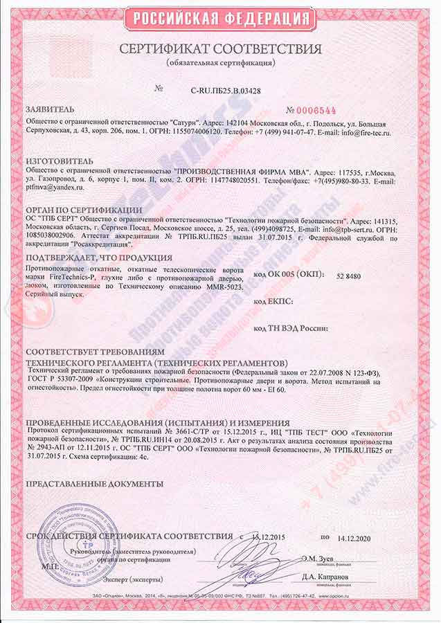 Сертификат на Откатные Противопожарные ворота FireTechnics-P EI-60 Сертификат на Откатные Противопожарные ворота FireTechnics-P EI-60