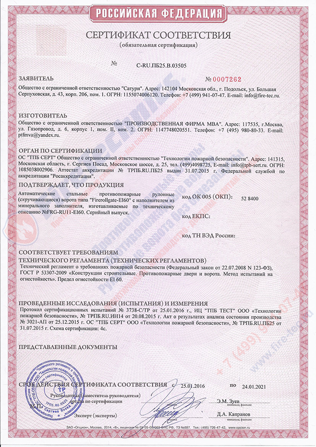 Сертификат-Штора-Fireshield-EI-60-без-орошения