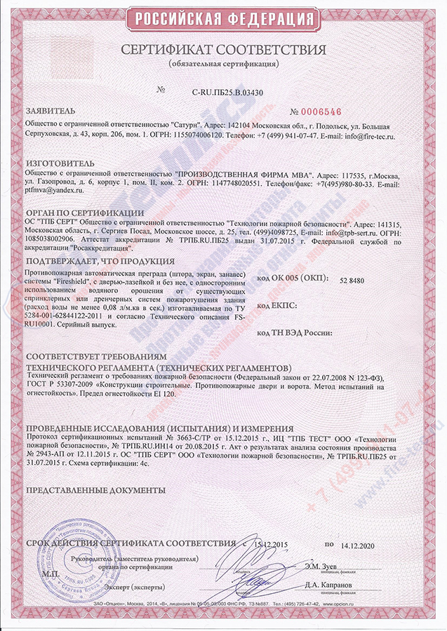 Сертификат-Штора-Fireshield-EI-60-без-орошения