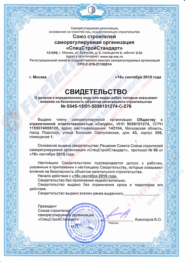 Допуск СРО Сатурн FireTechnics-1 Допуск СРО Сатурн FireTechnics-1