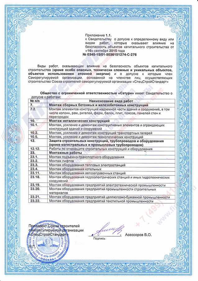 Допуск СРО Сатурн FireTechnics-2 Допуск СРО Сатурн FireTechnics-2