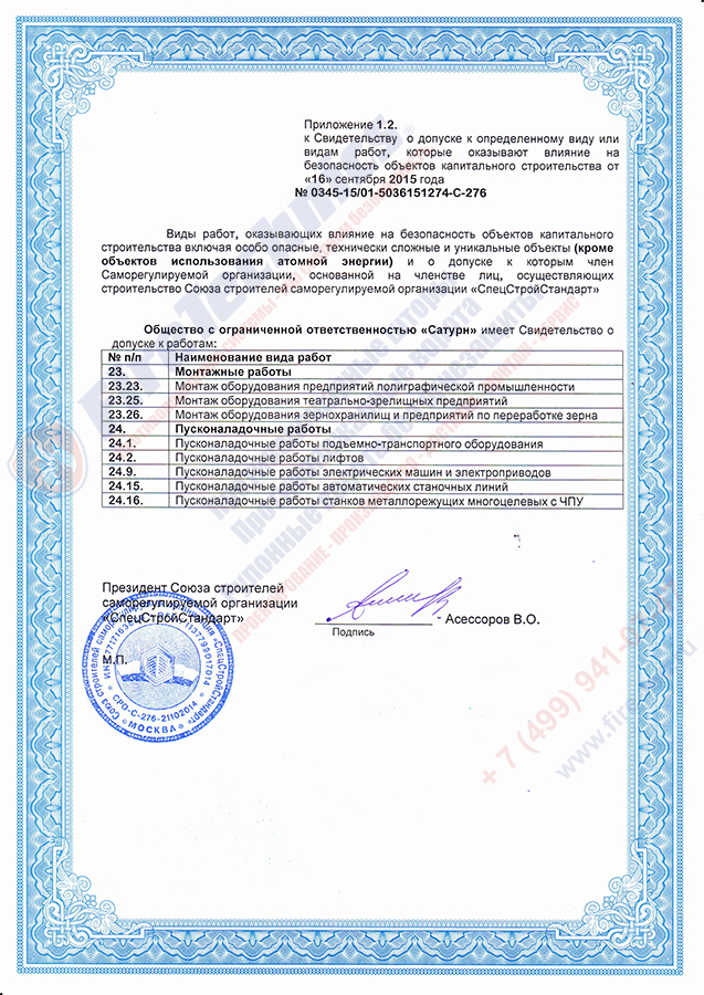 Допуск СРО Сатурн FireTechnics-3 Допуск СРО Сатурн FireTechnics-1