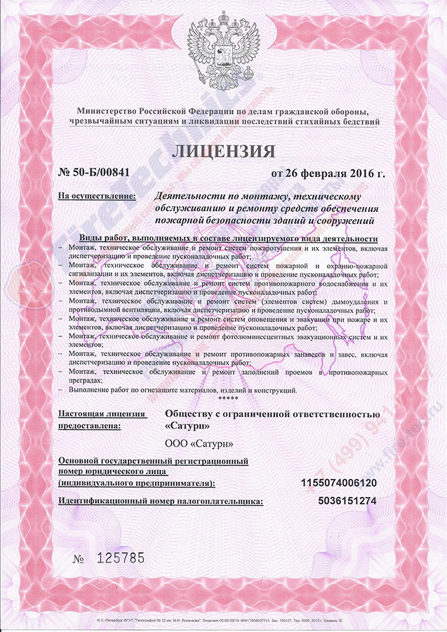 Лицензия МЧС Сатурн FireTechnics-1 Лицензия-МЧС-Сатурн-FireTechnics-1