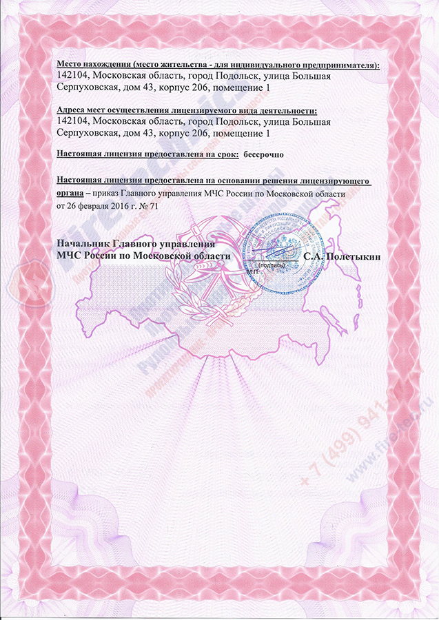 Лицензия МЧС Сатурн FireTechnics-2 Допуск СРО Сатурн FireTechnics-1