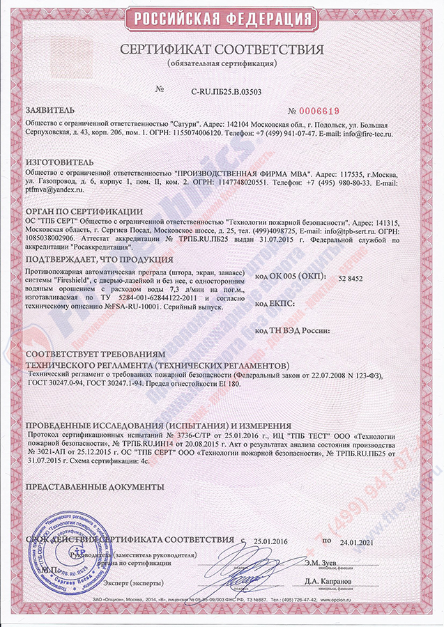 Сертификат Штора Fireshield EI 180 (с орошением) Сертификат на Противопожарные Шторы Fireshield EI-180 с орошением