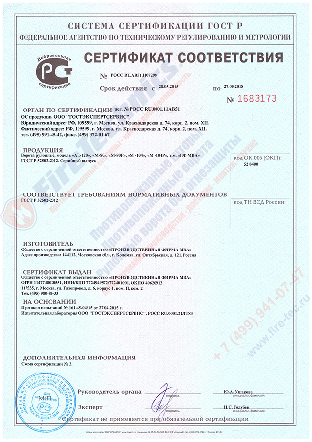 Сертификат на рулонные ворота Сертификат на рулонные ворота