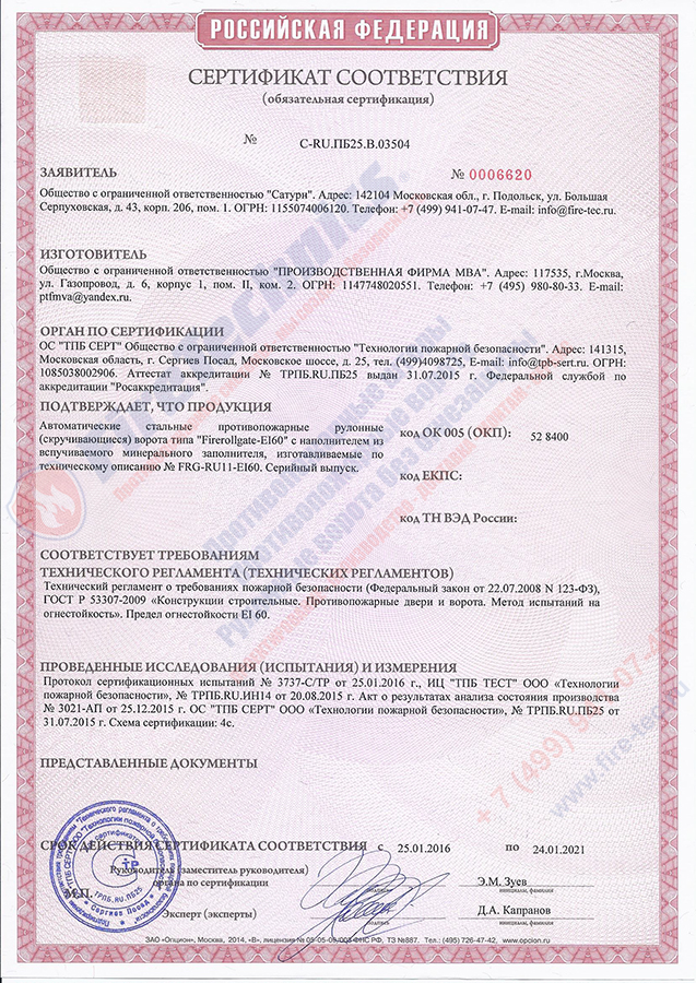 Сертификат Штора FireTechnics EI90 (без орошения)