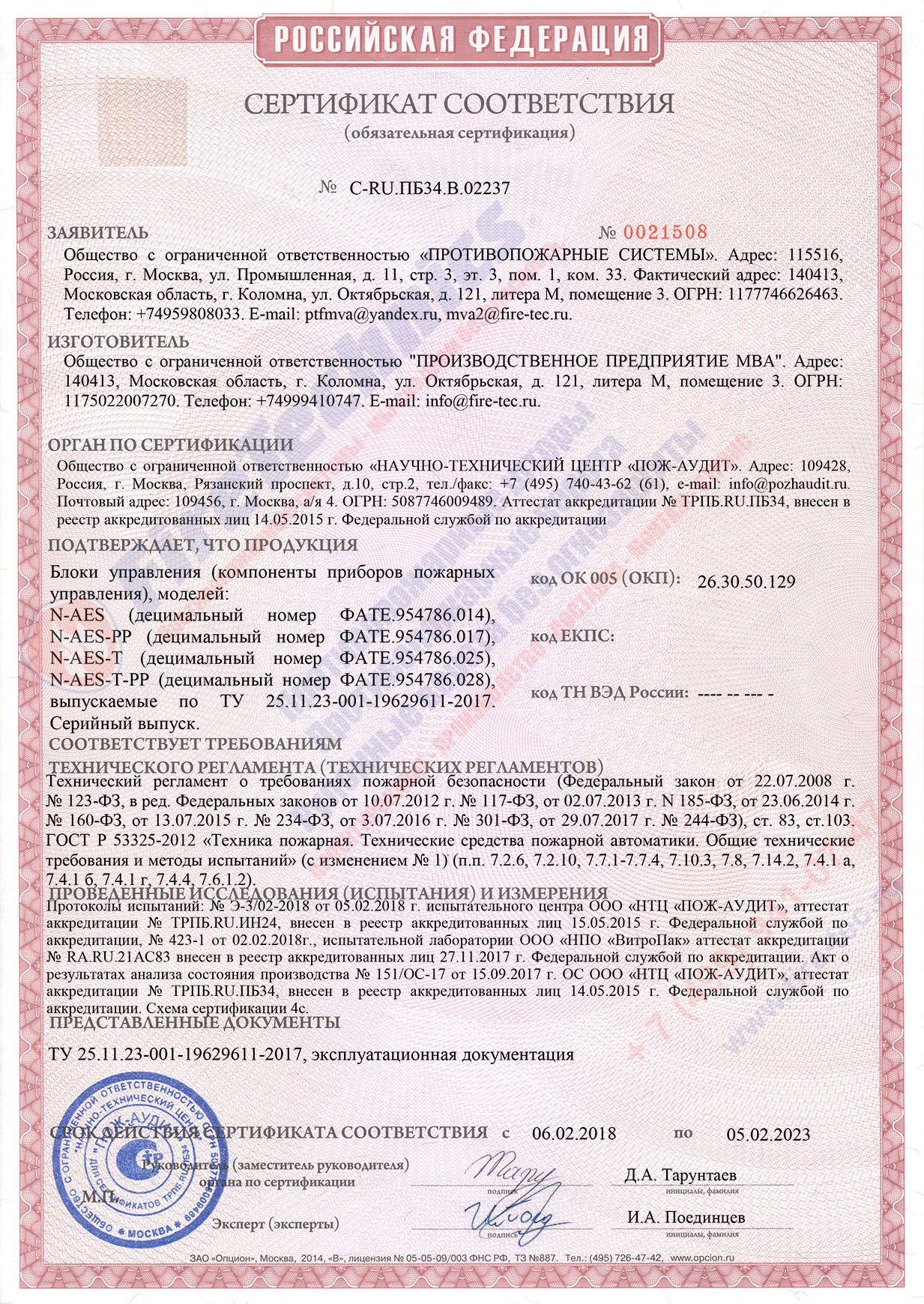 Сертификат Блок управления N-AES Сертификат Блок управления N-AES (пожарные приборы управления)